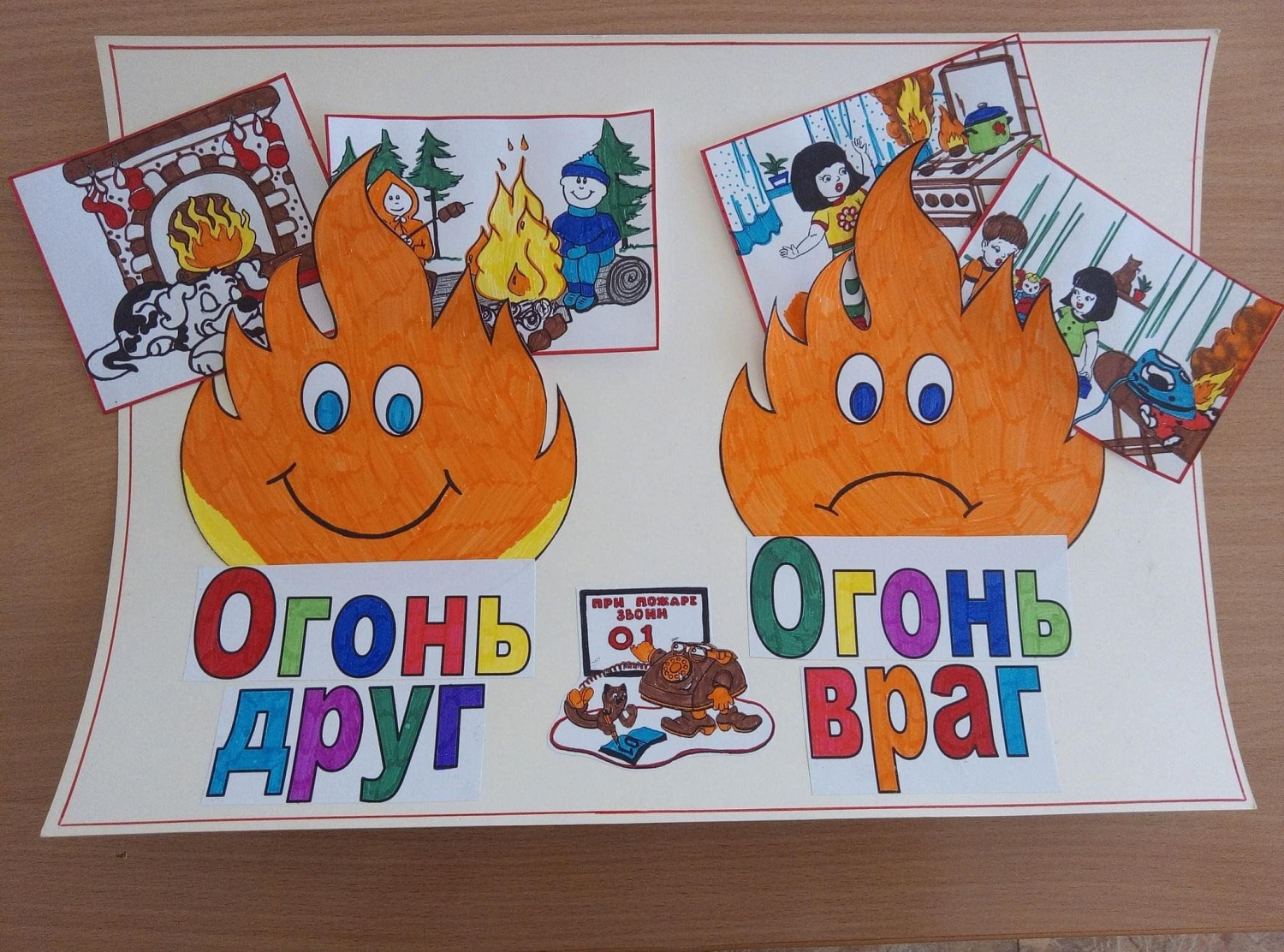Огонь друг, огонь враг!